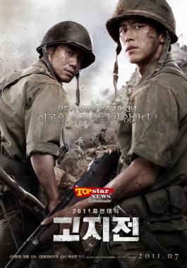 2011 휴먼대작 ‘고지전’ 7월 21일 개봉 확정