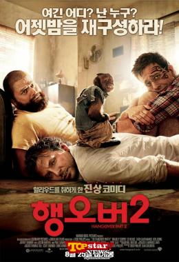 코미디영화 ‘행오버2’ 포스터 & 예고편 공개