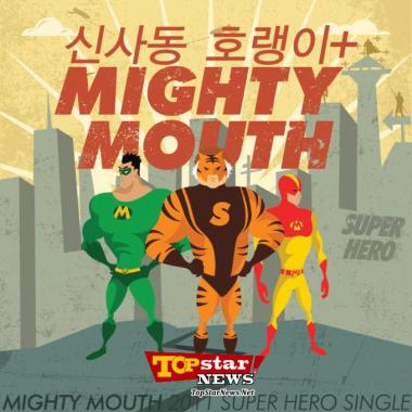 마이티 마우스(Mighty Mouth), 신사동 호랭이의 &apos;슈퍼 히어로&apos; 발매