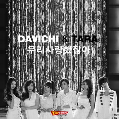 티아라(T-ara), 다비치(Davichi) 듀엣곡 ‘우리 사랑했잖아’ 음악사이트 올킬