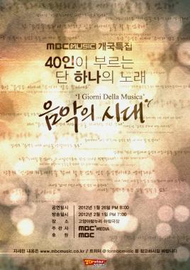 ‘음악의 시대(I Giorni Della Musica)’,  2월 1일 MBC MUSIC 개국특집 방송