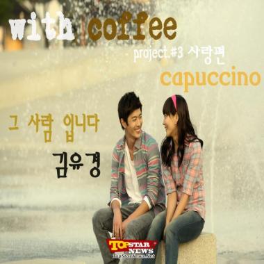 &apos;김유경 뮤직드라마 ‘with coffee’ part 3 – ‘그 사람입니다’ 공개&apos;