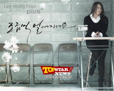 이영현(Lee Young Hyun), 첫 솔로 정규앨범 발매 앞두고 수록곡 &apos;조금씩 멀어지네요&apos; 선공개 [K-POP]