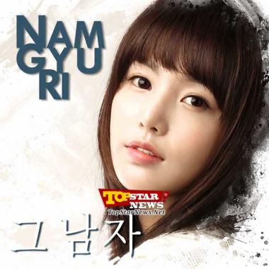 남규리(Nam Gyu Ri), 7개월만의 ‘디지털 싱글’ 애절한 감성발라드 ‘그남자’ 공개
