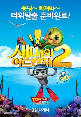 영화 &apos;새미의 어드벤쳐 2&apos;, 3D 아쿠아 애니메이션 전세계 최초 개봉