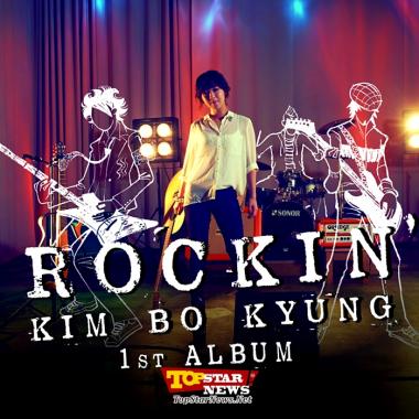 김보경(Kim Bo Kyung), 데뷔 2년 만에 첫 번째 정규 앨범 &apos;락킹(ROCKING)’ 발매