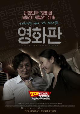 영화 &apos;영화판&apos;, 대한민국 영화계에 뒷 이야기를 담다