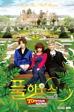 ‘풀하우스 TAKE 2’ , 일본 DVD 판매 1위 등극… 시청률 3.5% 뜨거운 반응