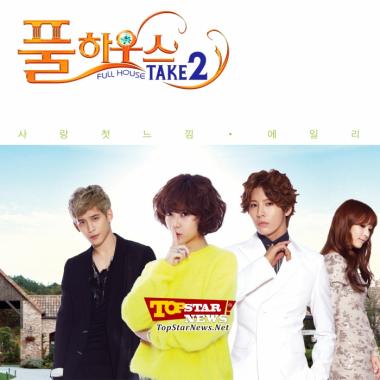 에일리(Ailee),  ‘풀하우스 테이크2’ OST ‘사랑 첫 느낌’ 참여