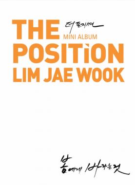 더 포지션(The Position) 임재욱, 신곡 ‘봄에게 바라는 것’으로 컴백