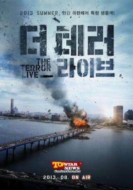 ‘더 테러 라이브’ 1차 포스터 공개, 한강 폭탄테러 생중계 예고