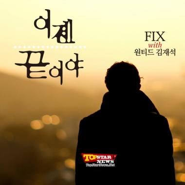 픽스(FIX), 신곡 ‘이젠 끝이야’ 공개…원티드 김재석 참여