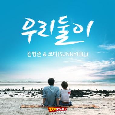 김형준(Kim Hyung Jun), 썸머 스페셜 디지털 싱글 ‘우리 둘이’ 음원 발매 ‘감미로운 보이스 돋보여’