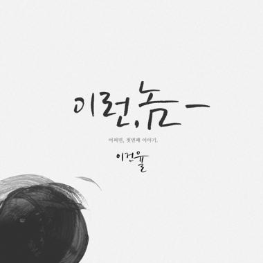 슈스케3 출신 이건율, 첫 데뷔 싱글 ‘이런 놈’ 9월 11일 발매