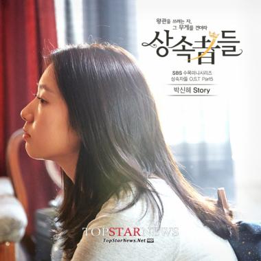 박신혜(Park Shin Hye), 직접 노래한 &apos;상속자들&apos; OST ‘스토리(Story)’ 감성 보이스 &apos;뭉클&apos;