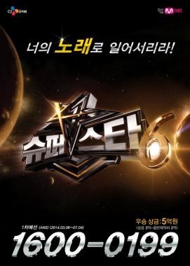 국민오디션 Mnet ‘슈퍼스타K6’, 오늘밤 자정부터 접수