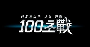 카운트다운 보컬 전쟁 Mnet ‘100초전’ 20일 첫방송