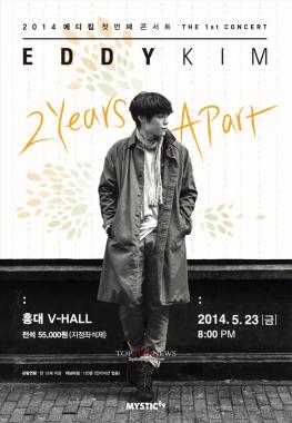 에디킴, 오는 23일 첫 단독콘서트 ‘2 Years Apart’ 개최