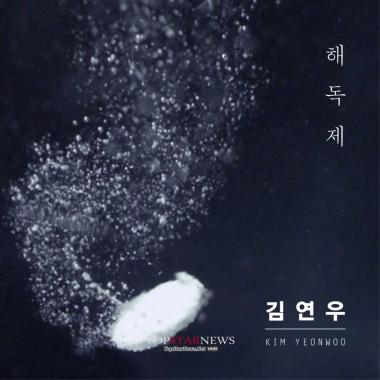 김연우, 발라드 선공개 곡 ‘해독제’ 발매