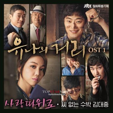 인디씬 싱어송라이터 김대중, 유나의 거리&apos; OST &apos;사랑따위로&apos; 공개