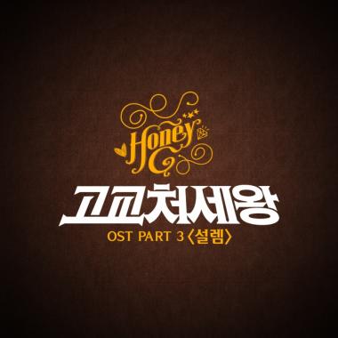 서인국 주연 ‘고교처세왕’, OST ‘설렘’ 출시