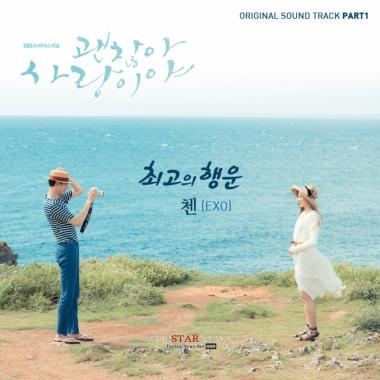 엑소(EXO) 첸(CHEN), ‘괜찮아 사랑이야’ OST part 1 ‘최고의 행운’ 공개