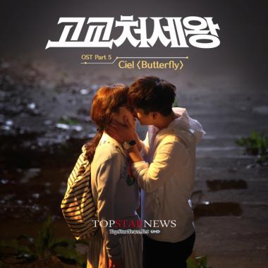 씨엘(Ciel), ‘고교처세왕’ OST ‘Butterfly’ 출시