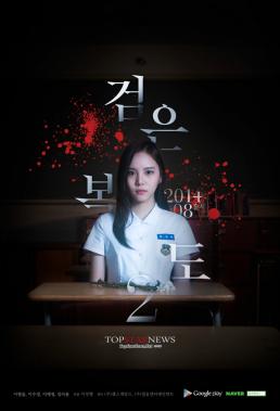 이열음, 공포영화 ‘검은 복도 2’ 포스터 공개