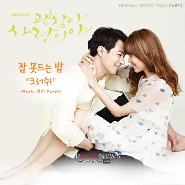 크러쉬-펀치(Punch), ‘괜찮아 사랑이야’ OST &apos;잠 못 드는 밤’ 음원차트 1위