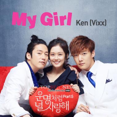 빅스(VIXX) 켄, ‘운명처럼 널 사랑해’ OST ‘My Girl’ 공개