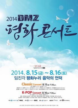 현아-케이윌-걸스데이-시크릿-옴므 등 ‘2014 DMZ 평화콘서트’ 출연