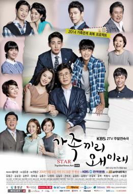 박형식-남지현 ‘가족끼리 왜 이래’,  23.7%로 ‘왔다 장보리’ 맹추격