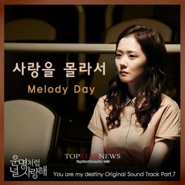 멜로디데이, ‘운명처럼 널 사랑해’ OST ‘사랑을 몰라서’ 공개