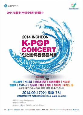 엑소(EXO-K)-카라-포미닛-시크릿-엠블랙 등 9월 17일 인천한류관광콘서트 총출동