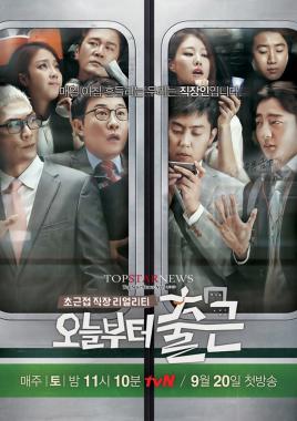 김성주-박준형-은지원-로이킴 등 ‘오늘부터 출근’ 포스터 공개