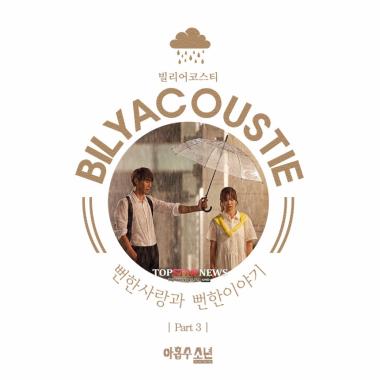 빌리어코스티, ‘아홉수 소년’ OST ‘뻔한 사랑과 뻔한 이야기’ 공개