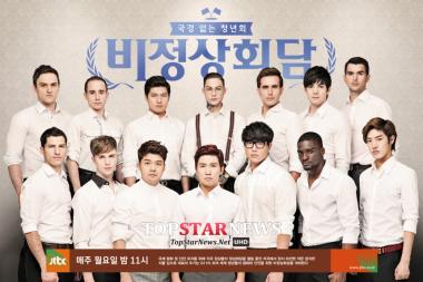 ‘비정상회담’,  두달 만에 ‘한국인이 좋아하는 TV 프로그램’ 3위