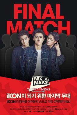 YG 아이콘(iKON) 선발 ‘믹스앤매치’, 22일 파이널 매치…빅뱅-2NE1 출동