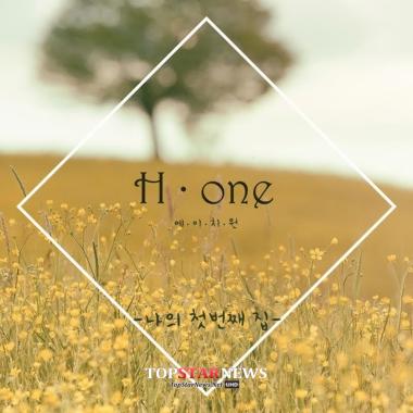 에이치원(H.one), 첫 번째 정규앨범 ‘나의 첫 번째 집’ 발매
