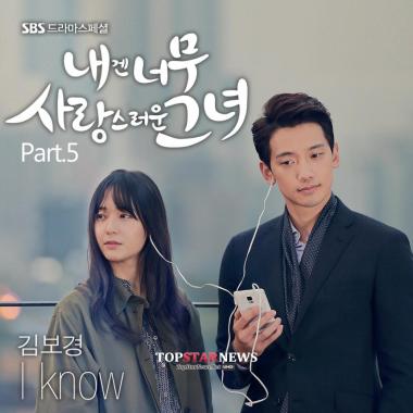 김보경, ‘내겐 너무 사랑스러운 그녀’ OST ‘I KNOW’ 공개