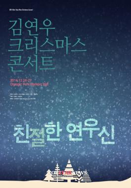 김연우, 오는 12월 크리스마스 콘서트 ‘친절한 연우신’ 개최