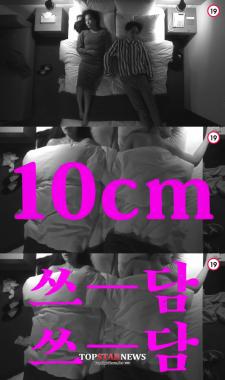 십센치(10cm) 선공개곡 ‘쓰담쓰담’ 13일 자정 뮤직비디오와 공개, 19금 판정