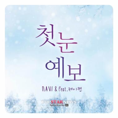 오늘 정오, 나비(NAVI) ‘첫눈 예보’ 공개 ‘쇼미더머니2’ 제이켠과 호흡