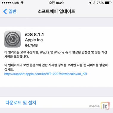애플, iOS 8.1.1 정식 버전 배포…‘안정성 및 성능 개선’
