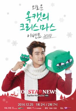 2PM 택연, 옥캣과 함께 특별한 크리스마스 이벤트 개최