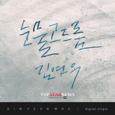 김연우, 새 싱글 ‘눈물고드름’ 자켓 공개…자켓부터 ‘감성 물씬’