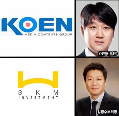SKM인베스트먼트, 코엔 그룹 인수계약 체결…‘초대형 종합 엔터테인먼트’