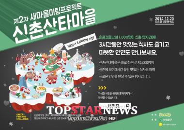 [HD] 솔로들 위한 ‘신촌산타마을’ 개최… 모집 하루만에 마감 ‘다들 절박해’