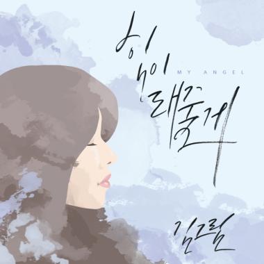 김그림, 17일정오, ‘힘이 돼줄게(My angel)’ 발표…‘기운 빠지는 수요일의 힐링송’