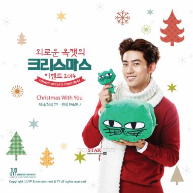 2PM 택연, ‘Christmas with you’ 음원 공개… ‘직접 작사 작곡’